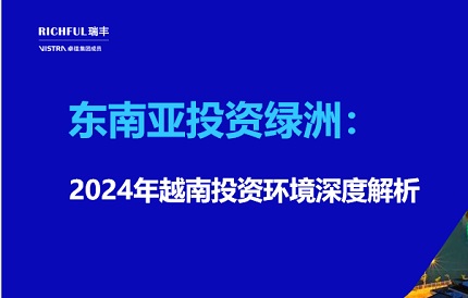 越南外商直接投資（FDI）實際到位金額創5年來新高