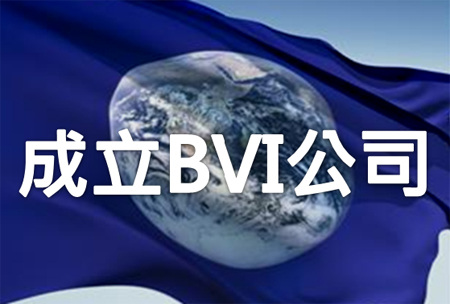 BVI公司注冊的問題