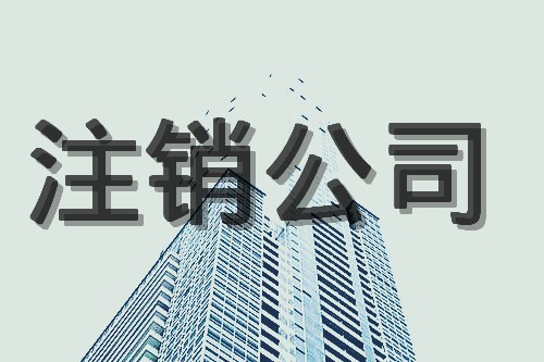 注銷BVI公司的方式